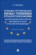 Правовое регулирование борьбы с уклонением от налогообложения: аналитический обзор практик Европейского союза и Российской Федерации