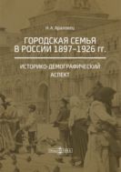 Городская семья в России 1897–1926 гг. Историко-демографический аспект