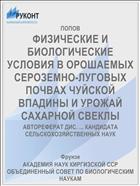 ФИЗИЧЕСКИЕ И БИОЛОГИЧЕСКИЕ УСЛОВИЯ В ОРОШАЕМЫХ СЕРОЗЕМНО-ЛУГОВЫХ ПОЧВАХ ЧУЙСКОЙ ВПАДИНЫ И УРОЖАЙ САХАРНОЙ СВЕКЛЫ