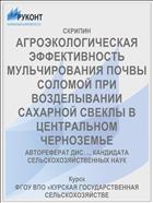 АГРОЭКОЛОГИЧЕСКАЯ ЭФФЕКТИВНОСТЬ МУЛЬЧИРОВАНИЯ ПОЧВЫ СОЛОМОЙ ПРИ ВОЗДЕЛЫВАНИИ САХАРНОЙ СВЕКЛЫ В ЦЕНТРАЛЬНОМ ЧЕРНОЗЕМЬЕ