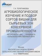 АГРОБИОЛОГИЧЕСКОЕ ИЗУЧЕНИЕ И ПОДБОР СОРТОВ ВИШНИ ДЛЯ СЫРЬЕВЫХ ЗОН КОНСЕРВНОЙ ПРОМЫШЛЕННОСТИ