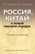 Россия, Китай и новый мировой порядок. Теория и практика