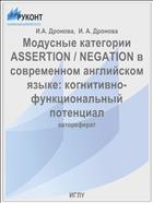Модусные категории ASSERTION / NEGATION в современном английском языке: когнитивно-функциональный потенциал
