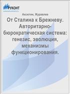 От Сталина к Брежневу. Авторитарно-бюрократическая система: генезис, эволюция, механизмы функционирования.