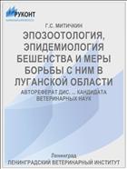 ЭПОЗООТОЛОГИЯ, ЭПИДЕМИОЛОГИЯ БЕШЕНСТВА И МЕРЫ БОРЬБЫ С НИМ В ЛУГАНСКОЙ ОБЛАСТИ