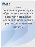 Социально-гуманитарное образование как основа развития потенциала социально-помогающих практик (региональный аспект).