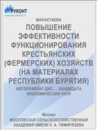ПОВЫШЕНИЕ ЭФФЕКТИВНОСТИ ФУНКЦИОНИРОВАНИЯ КРЕСТЬЯНСКИХ (ФЕРМЕРСКИХ) ХОЗЯЙСТВ (НА МАТЕРИАЛАХ РЕСПУБЛИКИ БУРЯТИЯ)