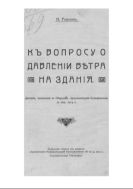 К вопросу о давлении ветра на здания : Докл., чит. в О-ве архитект.-худож. 17 апр. 1914 г.