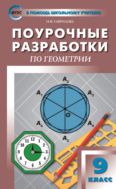 Поурочные разработки по геометрии. 9 класс