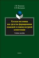 Русская пословица как средство формирования языковой и социокультурной компетенции