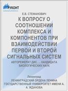 К ВОПРОСУ О СООТНОШЕНИИ КОМПЛЕКСА И КОМПОНЕНТОВ ПРИ ВЗАИМОДЕЙСТВИИ ПЕРВОЙ И ВТОРОЙ СИГНАЛЬНЫХ СИСТЕМ