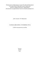 Газовая динамика сплошных сред 