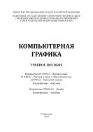 Компьютерная графика