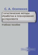 Статистические методы обработки и планирования эксперимента