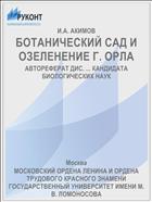 БОТАНИЧЕСКИЙ САД И ОЗЕЛЕНЕНИЕ Г. ОРЛА