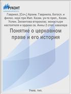 Понятие о церковном праве и его история