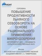 ПОВЫШЕНИЕ ПРОДУКТИВНОСТИ ЛЬНЯНОГО СЕВООБОРОТА НА ОСНОВЕ РАЦИОНАЛЬНОГО ПРИМЕНЕНИЯ МИКРОУДОБРЕНИЙ