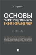 Основы экспортной деятельности в сфере образования