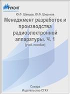 Менеджмент разработок и производства радиоэлектронной аппаратуры. Ч. 1