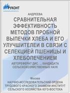 СРАВНИТЕЛЬНАЯ ЭФФЕКТИВНОСТЬ МЕТОДОВ ПРОБНОЙ ВЫПЕЧКИ ХЛЕБА И ЕГО УЛУЧШИТЕЛЕИ В СВЯЗИ С СЕЛЕКЦИЕЙ ПШЕНИЦЫ И ХЛЕБОПЕЧЕНИЕМ