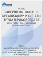 СОВЕРШЕНСТВОВАНИЕ ОРГАНИЗАЦИИ И ОПЛАТЫ ТРУДА В РИСОВОДСТВЕ