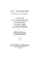 Труды по топологии и другим областям математики. Т. 1