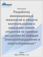 Разработка инновационных технологий в области контроля,оценки и коррекции знаний студентов на примере дисциплин по кафедре 