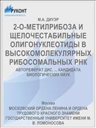 2-О-МЕТИЛРИБОЗА И ЩЕЛОЧЕСТАБИЛЬНЫЕ ОЛИГОНУКЛЕОТИДЫ В ВЫСОКОМОЛЕКУЛЯРНЫХ РИБОСОМАЛЬНЫХ РНК