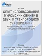 ОПЫТ ИСПОЛЬЗОВАНИЯ МУРОМСКИХ СВИНЕЙ В ДВУХ- И ТРЕХПОРОДНОМ СКРЕЩИВАНИИ