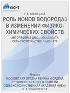 РОЛЬ ИОНОВ ВОДОРОДА3 В ИЗМЕНЕНИИ ФИЗИКО-ХИМИЧЕСКИХ СВОЙСТВ
