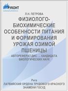 ФИЗИОЛОГО-БИОХИМИЧЕСКИЕ ОСОБЕННОСТИ ПИТАНИЯ И ФОРМИРОВАНИЯ УРОЖАЯ ОЗИМОЙ ПШЕНИЦЫ