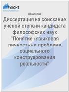 Диссертация на соискание ученой степени кандидата философских наук 
