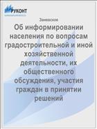 Об информировании населения по вопросам градостроительной и иной хозяйственной деятельности, их общественного обсуждения, участия граждан в принятии решений