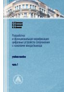 Разработка и функциональная верификация цифровых устройств сопряжения с каналами ввода/вывода. В 2 ч. Ч. 1