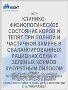 КЛИНИКО-ФИЗИОЛОГИЧЕСКОЕ СОСТОЯНИЕ КОРОВ И ТЕЛЯТ ПРИ ПОЛНОЙ И ЧАСТИЧНОЙ ЗАМЕНЕ В СБАЛАНСИРОВАННЫХ РАЦИОНАХ СЕНА И ЗЕЛЕНЫХ КОРМОВ КУКУРУЗНЫМ СИЛОСОМ
