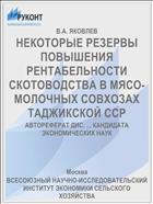 НЕКОТОРЫЕ РЕЗЕРВЫ ПОВЫШЕНИЯ РЕНТАБЕЛЬНОСТИ СКОТОВОДСТВА В МЯСО-МОЛОЧНЫХ СОВХОЗАХ ТАДЖИКСКОЙ ССР