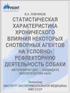 СТАТИСТИЧЕСКАЯ ХАРАКТЕРИСТИКА ХРОНИЧЕСКОГО ВЛИЯНИЯ НЕКОТОРЫХ СНОТВОРНЫХ АГЕНТОВ НА УСЛОВНО-РЕФЛЕКТОРНУЮ ДЕЯТЕЛЬНОСТЬ СОБАКИ