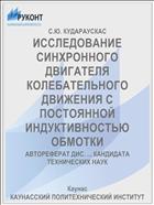 ИССЛЕДОВАНИЕ СИНХРОННОГО ДВИГАТЕЛЯ КОЛЕБАТЕЛЬНОГО ДВИЖЕНИЯ С ПОСТОЯННОЙ ИНДУКТИВНОСТЬЮ ОБМОТКИ