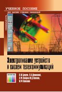 Электропитание устройств и систем телекоммуникаций