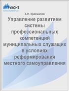 Управление развитием системы профессиональных компетенций муниципальных служащих в условиях реформирования местного самоуправления