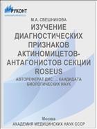ИЗУЧЕНИЕ ДИАГНОСТИЧЕСКИХ ПРИЗНАКОВ АКТИНОМИЦЕТОВ-АНТАГОНИСТОВ СЕКЦИИ ROSEUS