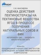 ОЦЕНКА ДЕЙСТВИЯ ПЕКТИНЭСТЕРАЗЫ НА ПЕКТИНОВЫЕ ВЕЩЕСТВА ЯГОД В ПРОЦЕССЕ ПОЛУЧЕНИЯ НАТУРАЛЬНЫХ СОКОВ И ВИН