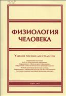 Физиология человека
