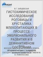ГИСТОХИМИЧЕСКОЕ ИССЛЕДОВАНИЕ РОГОВИЦЫ И ХРУСТАЛИКА МЛЕКОПИТАЮЩИХ В ПРОЦЕССЕ ЭМБРИОНАЛЬНОГО РАЗВИТИЯ И В ДЕФИНИТИВНОМ СОСТОЯНИИ