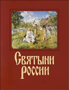 Святыни России