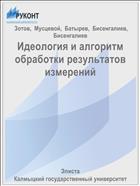 Идеология и алгоритм обработки результатов измерений