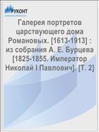 Галерея портретов царствующего дома Романовых. [1613-1913] : из собрания А. Е. Бурцева [1825-1855. Император Николай I Павлович]. [Т. 2]