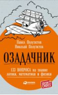 Озадачник. 133 вопроса на знание логики, математики и физики