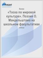 «Тоска по мировой культуре». Поэзия О. Мандельштама на школьном факультативе: статья
