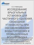 ИССЛЕДОВАНИЕ БРЫЗГАЛЬНЫХ УСТАНОВОК ДЛЯ ЧАСТИЧНОГО УДАЛЕНИЯ СВОБОДНОЙ УГЛЕКИСЛОТЫ ПРИ ОБЕЗЖЕЛЕЗИВАНИИ ВОДЫ ГОРОДСКИХ И ПРОМЫШЛЕННЫХ ВОДОПРОВОДАХ